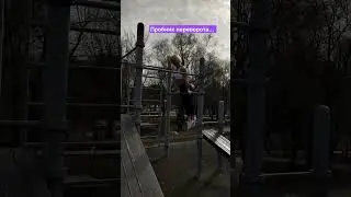 турник #тело #турник #figure #body #похудение #45+ #gym #beautiful #позитив #движениежизнь #красота