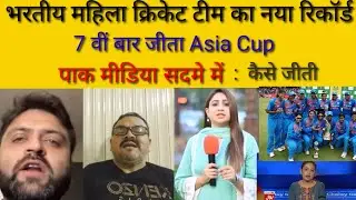 pak media shoked to see indian women win asia cup final | pak media