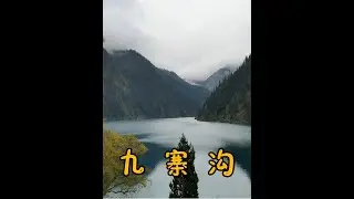 四川九寨沟，水的世界瀑布王国