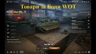 World of Tanks. Товари за бони. Боновий магазин. Магазин натиску