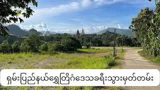 သျှမ်းပြည်နယ်အရှေ့ပိုင်းရွှေတြိဂံဒေသလာအိုနယ်စပ်ရွှာလေး သို့ ခရီး သွားခြင်း