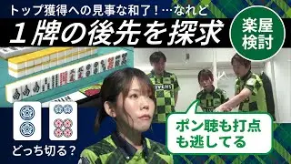 【Mリーグ：浅見真紀】今期も聖母の成長は止まらない！試合後真剣楽屋検討【赤坂ドリブンズ切り抜き2025-26】