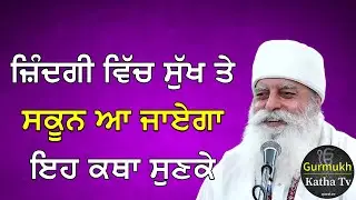 ਜ਼ਿੰਦਗੀ ਵਿੱਚ ਸੁੱਖ ਤੇ ਸਕੂਨ ਆ ਜਾਏਗਾ ਇਹ ਕਥਾ ਸੁਣਕੇ | Bhai Chamanjeet Singh Ji Lal| Gurmukh Katha tv