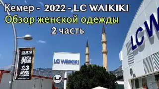 Кемер - 2022 - LC WAIKIKI. Обзор женской одежды. 2 часть.