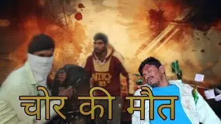 चोर की मौत || Chor ki Mout 😱 || Film Video Short #filmoramobile #chorkikahani #viralvideo #trending 
