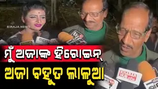 ମୁଁ ଅଜାଙ୍କ ହିରୋଇନ୍ ଅଜା ବହୁତ ଲାଳୁଆ #jatra #odianews #latestnews #birajanews