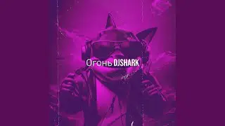 Огонь
