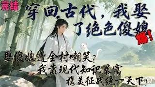娶傻媳遭全村嘲笑？我靠现代知识暴富，携美征战统一天下！✨【穿回古代，我娶了绝色傻媳】 【完结】✨#穿越#小说文#爽文
