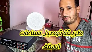 طريقة توصيل سماعات السقف