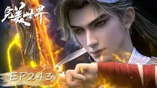 ENG SUB | Perfect World |  EP243 | The exotic powerhouse He Wushuang makes an appearance！
