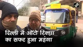 Delhi Auto Fare: Delhi में Auto Rickshaw का सफर हुआ महंगा, कितना बढ़ा किराया, देखिए Video