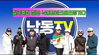 칠곡축협 낙동강파크골프장 투어하다