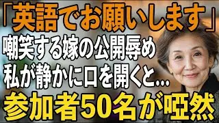 「英語でお願いしますね」嫁が計画した公開侮辱、参列者50名が困惑する中→口を開いた私の言葉を聞き、会場全員言葉を失った【シニアライフ】【60代以上の方へ】