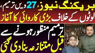 27th Amendment Turns Controversial Before Approval || Major Crackdown against Touts started
