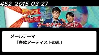 アルコ&ピース ANN #52 「春歌アーティストの乱」 2015 03 27
