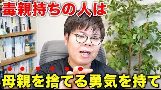 母親を捨てる勇気をもってみてください