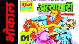ATYACHAARI || PART 01 || BHOKAL || RAJ COMICS || VOICE MODE.