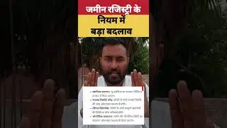 Bihar land registry update | जमीन रजिस्ट्री के नियम में बड़ा बदलाव? #biharlandregistry #landregistry