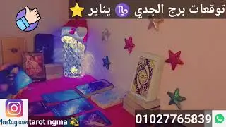 توقعات برج الجدي ♑ يناير ⭐ بدايات وفره 