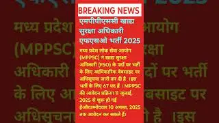 MPPSC FOOD SAFETY FSO NEW VACANCY 2025 #mpesb #mpesb_new_vacency #newvacancy #shorts #food #viral
