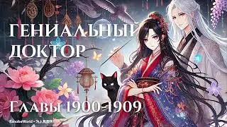 ГЕНИАЛЬНЫЙ ДОКТОР. ГЛАВЫ 1900-1909. АУДИОКНИГА. РАНОБЭ.