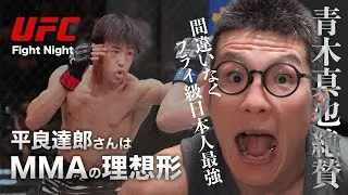 UFC  圧巻！平良達郎さんに青木真也の考えるMMAの理想形を見た！珍しく青木真也絶賛！感想 #平良達郎 #ufc #中村倫也