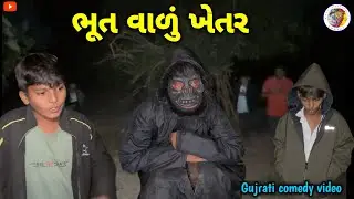ભૂત વાળું ખેતર || Gujrati Comedy video || ગુજરાતી કોમેડી વિડિયો Raja Sikotar Group 
