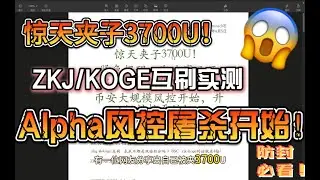 币安Alpha风控屠杀开始！ZKJ/KOGE互刷策略再次详细保姆实测（附3700U血泪教训），散户防封必看！币安内部放出最新消息！