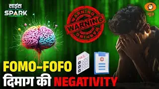 हमारे दिमाग में फैल रहा FOMO-FOFO का खतरनाक जाल | Science Spark