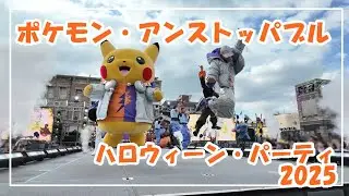 【USJ】ポケモン・アンストッパブル・ハロウィーン・パーティ2025.10.8