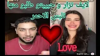أليف نزار من سوريا مع حبيبتو طلبو منها تلبس الأحمر ياي حبيت ❤️