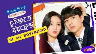Best Korean Drama Recommendation | Be My Boyfriend Explained in Bangla | K-Drama Recap & Review