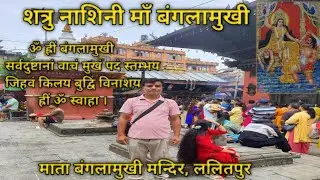 बंगलामुखी माताकी मन्दिर दर्शन एंव महिमा।BAGALAMUKI MATA DARSAN#BagalamukhiMata #PitambaraDevi