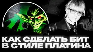 КАК СДЕЛАТЬ БИТ В СТИЛЕ ПЛАТИНА