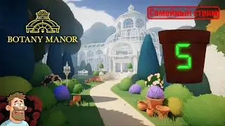 Botany Manor | Семейный стрим №5 | Шестой цветок
