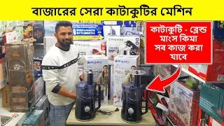 সংসারের সব কাজ করার আজব মেশিন | Food Processor Price In Bangladesh | Blender Price In Bangladesh