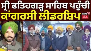 ਸ੍ਰੀ Fatehgarh Sahib ਪਹੁੰਚੀ ਕਾਂਗਰਸੀ ਲੀਡਰਸ਼ਿਪ, ਸਾਹਿਬਜ਼ਾਦਿਆਂ ਦੀ ਸ਼ਹਾਦਤ ਨੂੰ ਕੀਤਾ ਨਮਨ!  Congress | N18V