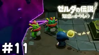 【ゼルダの伝説 知恵のかりもの】水の都で海水浴を楽しむゼルダ姫が知恵と冒険する#11