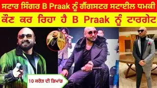 Punjabi singer B Praak's life in danger? Demand of 10 crores creates a stir!