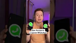 Неужели, Два Аккаунта в одном WhatsApp #Shorts