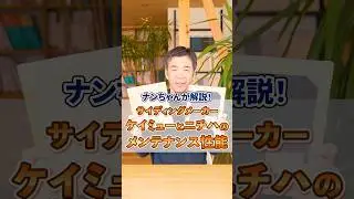 サイディングメーカー ケイミューとニチハのメンテナンス性能 #shorts
