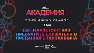 D2F-маркетинг: как превратить слушателя в преданного поклонника &mdash; Академия ONErpm