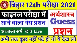 Bihar Board Inter Economics Guess V. V. I Objective Questions Answer 2021 | 12th Economics Questions