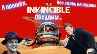 Истина где-то рядом ⏩ The Invincible (Непобедимый). Не обзор, а мнение ⏪