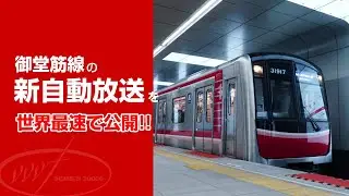御堂筋線の新しい自動放送を世界最速で公開します！