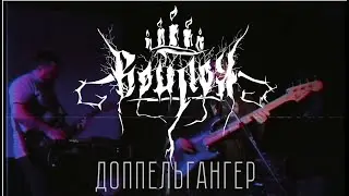Войлок - Доппельгангер (Панельки фест, Фузз и Дружба, 2024)