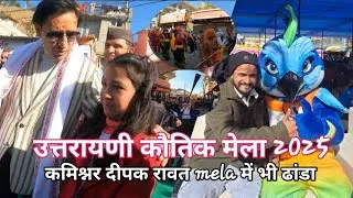 उत्तरायणी कौतिक मेला 2025 | कमिश्नर deepak Rawat मेले का किया शुभारंभ | bageshwar mela 2025 |