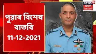 Morning News | পুৱাৰ বিশেষ খবৰ : 11 December, 2021