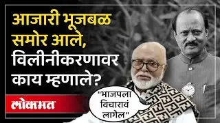 दोन्ही ठाकरे एकत्र आले तसे दोन्ही पवार.. विलीनीकरणावरून भुजबळांनी काय सांगितलं | NCP Merger | SP4