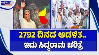 ದೀರ್ಘಾವಧಿ ಸಿಎಂ.. ಅರಸು ದಾಖಲೆ ಮುರಿದ ಸಿದ್ದು.2792 ದಿನದ ಆಡಳಿತ.ಇದು ಸಿದ್ದರಾಮ ಚರಿತ್ರೆ | Record-Breaker Siddu